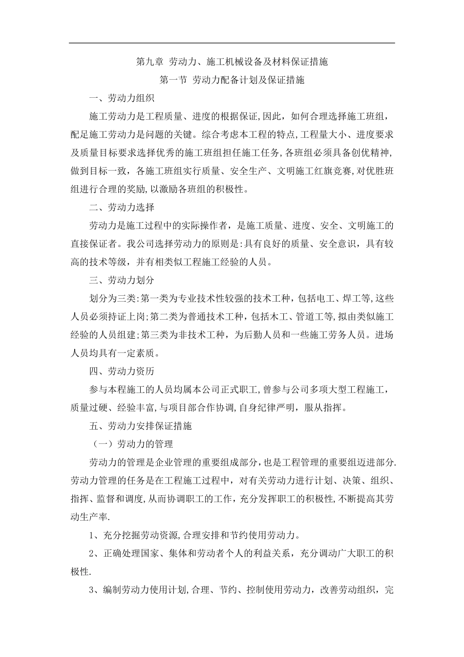 劳动力、施工机械设备及材料保证措施_第1页