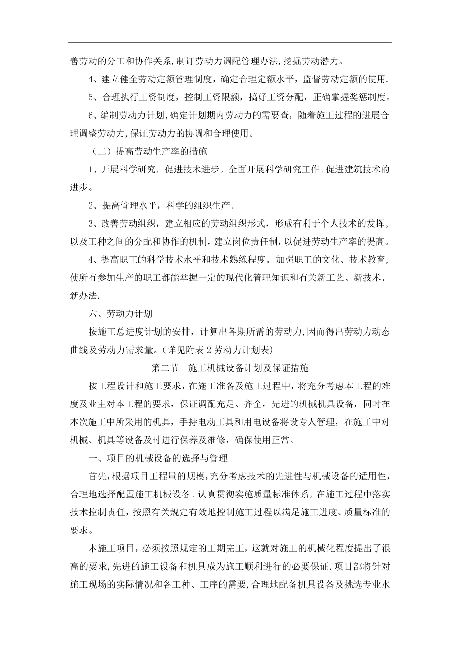 劳动力、施工机械设备及材料保证措施_第2页