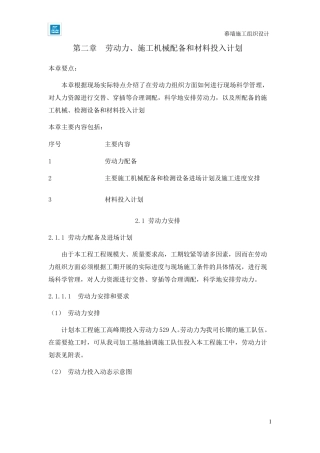 劳动力、施工机械配备和材料投入计划措施