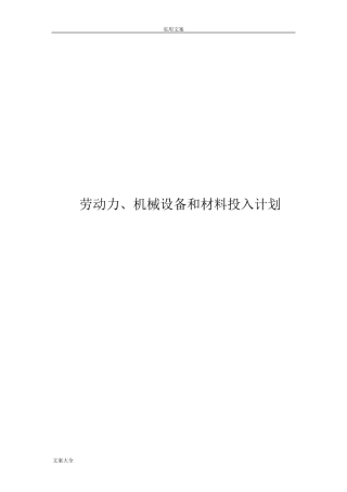 劳动力、机械设备和材料投入计划清单