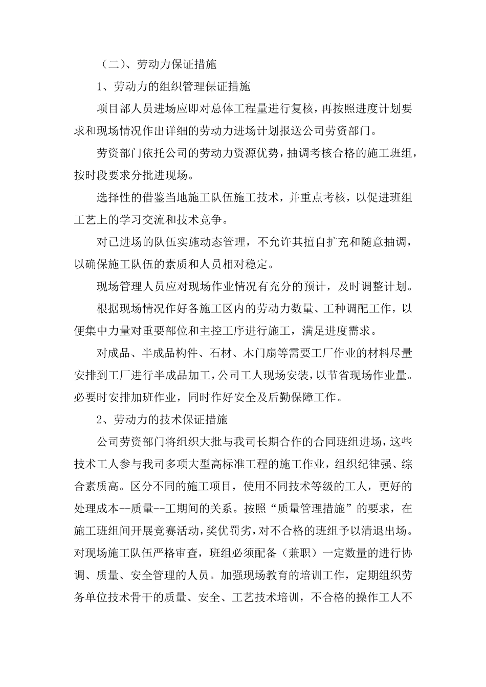 劳动力、机械设备和材料投入计划措施_第2页