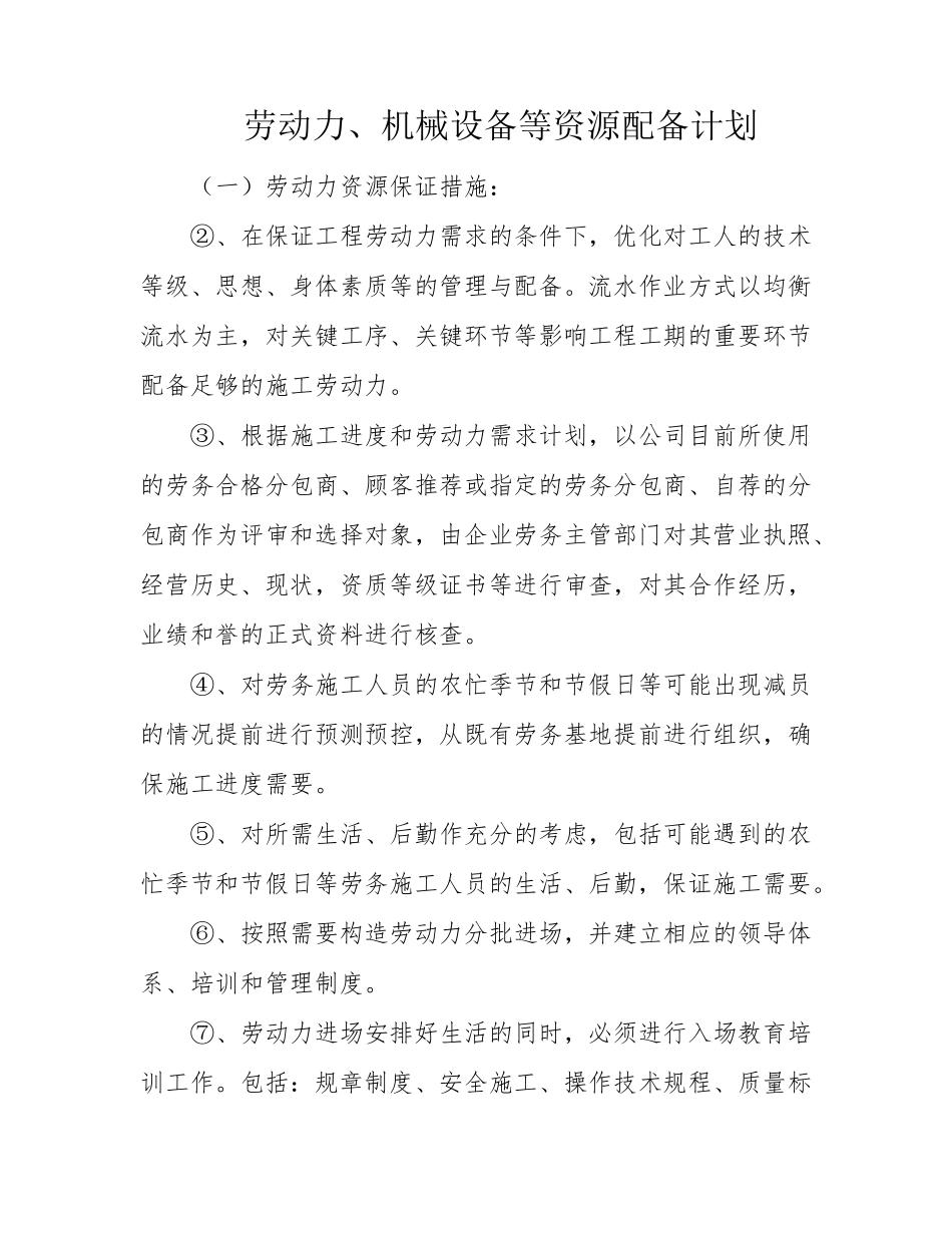 劳动力、机械设备等资源配备计划_第1页