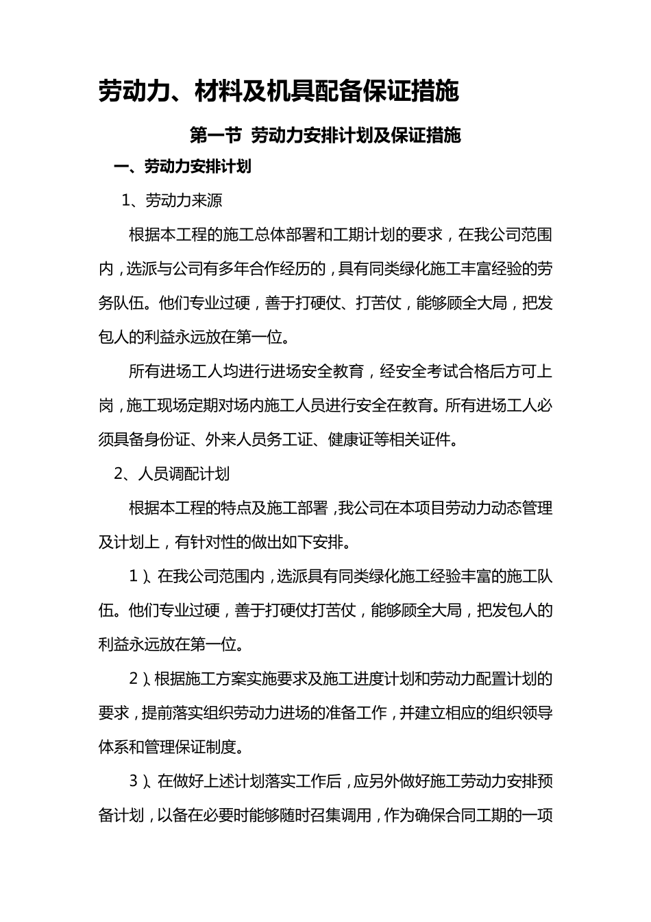 劳动力、材料及机具配备保证措施_第1页