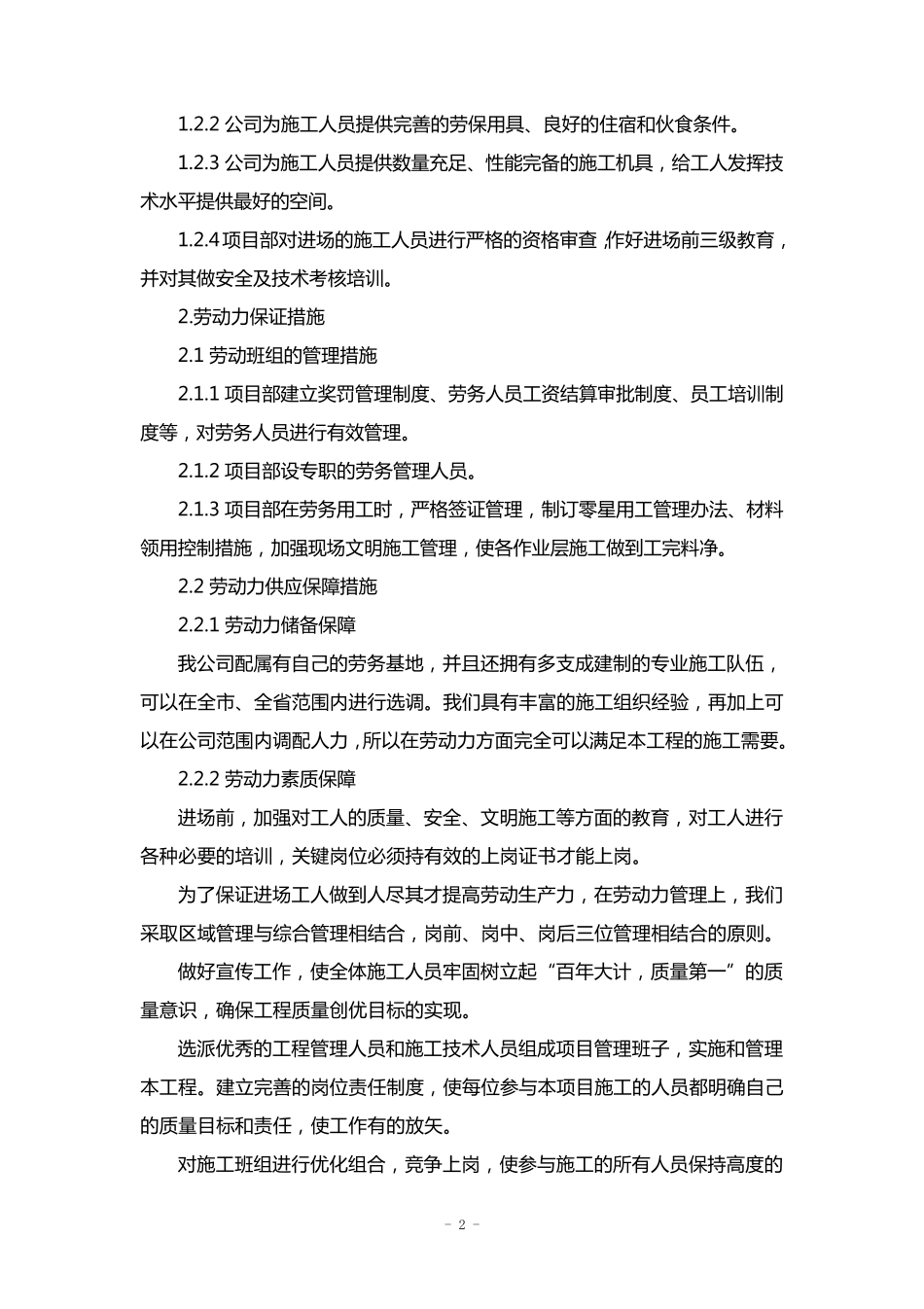 劳动力、材料投入计划及保证措施、机械设备投入计划_第2页