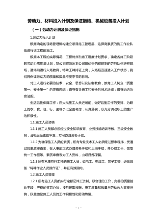 劳动力、材料投入计划及保证措施、机械设备投入计划
