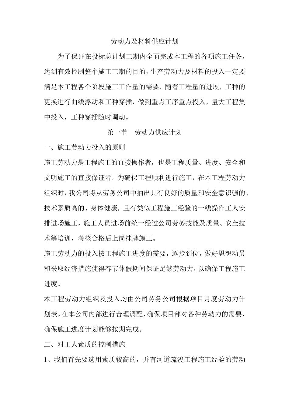 劳动力及材料供应计划_第1页