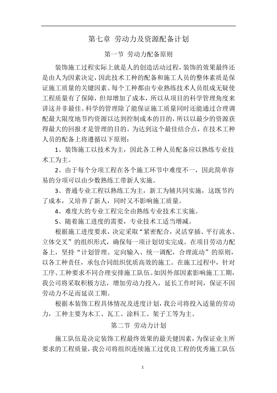 劳动力及资源配备计划_第1页