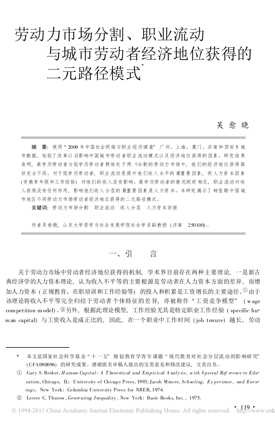 劳动力市场分割_职业流动与城市劳动者经济地位获得的二元路径模式_第1页