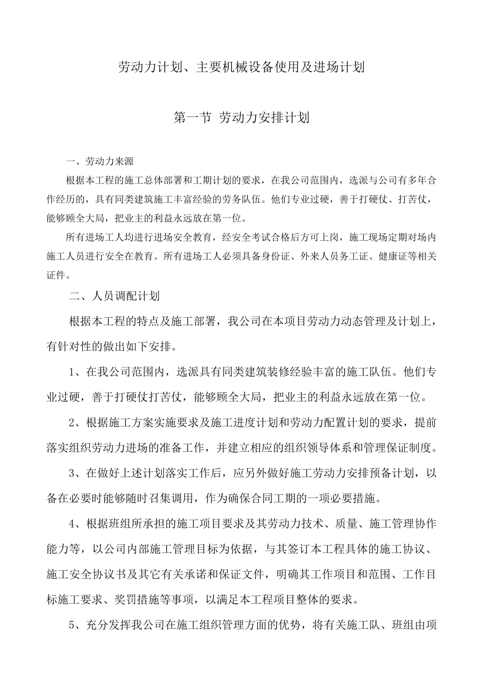 劳动力计划、主要设备及进场计划_第1页