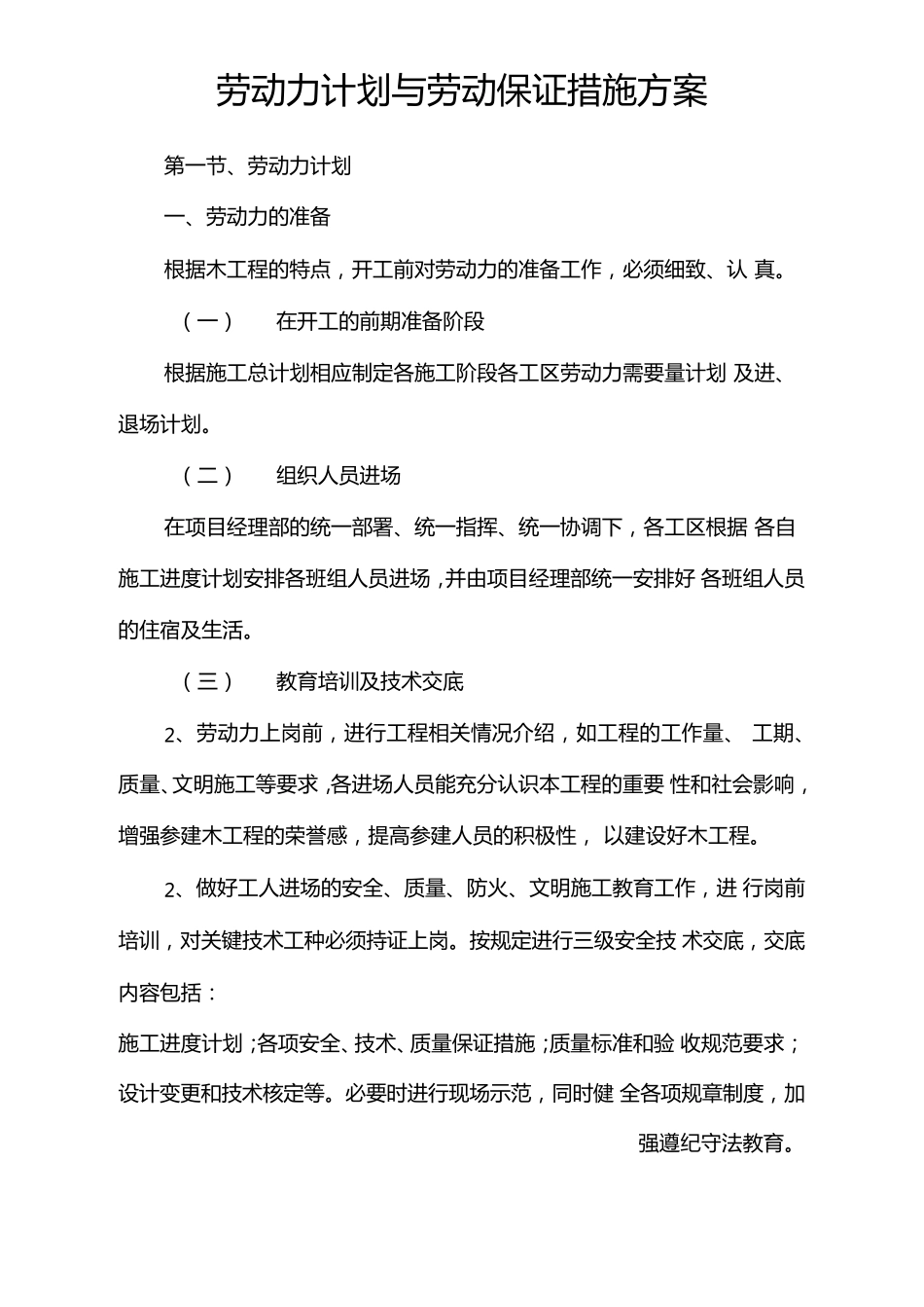 劳动力计划与劳动保证措施方案_第1页