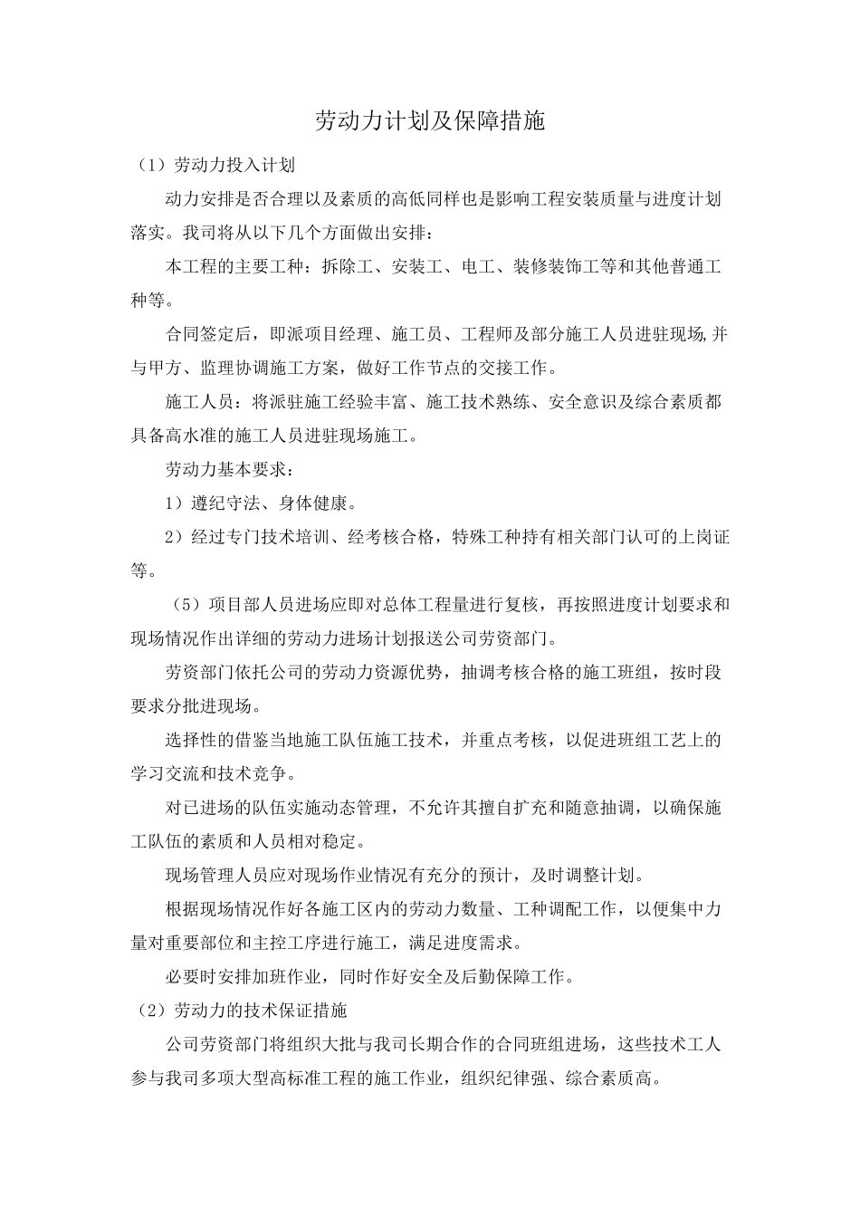 劳动力计划及保障措施_第1页