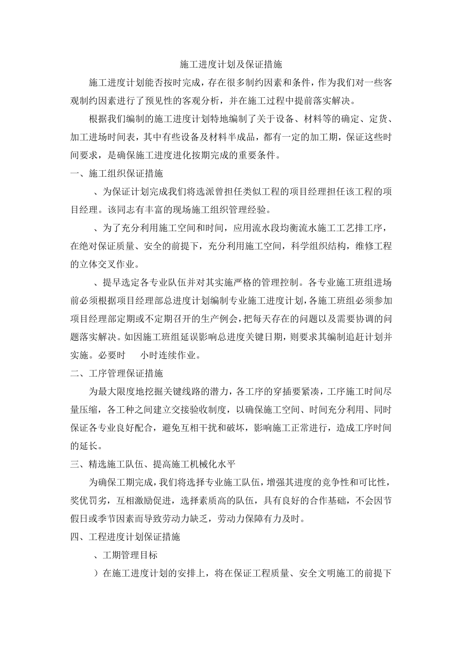 劳动力计划表、设备进场计划表、施工进度及保证措施计划_第2页