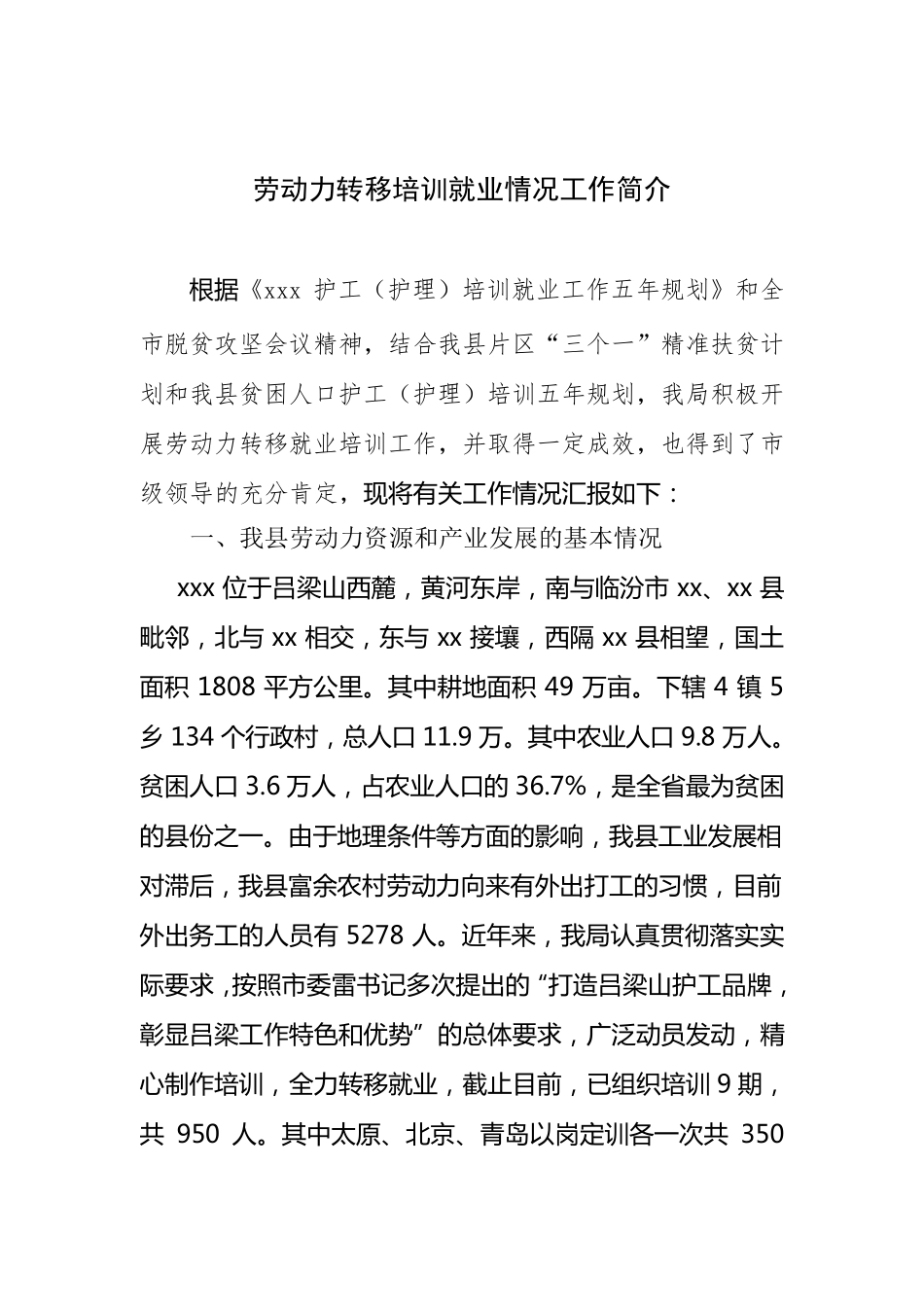 劳动力转移就业工作情况汇报_第1页