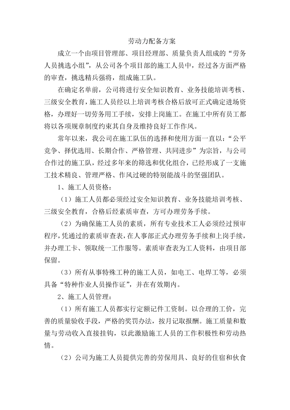 劳动力配备方案_第1页