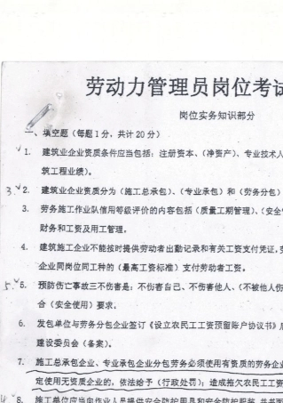 劳动力管理员历年考试题