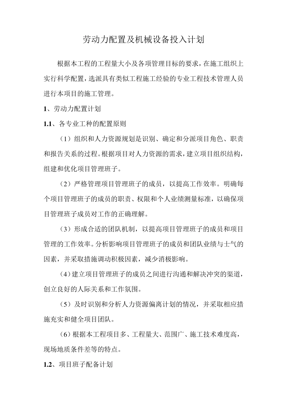 劳动力配置及机械设备投入计划_第1页