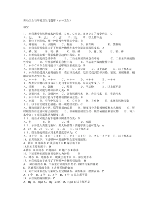 劳动卫生与环境卫生习题