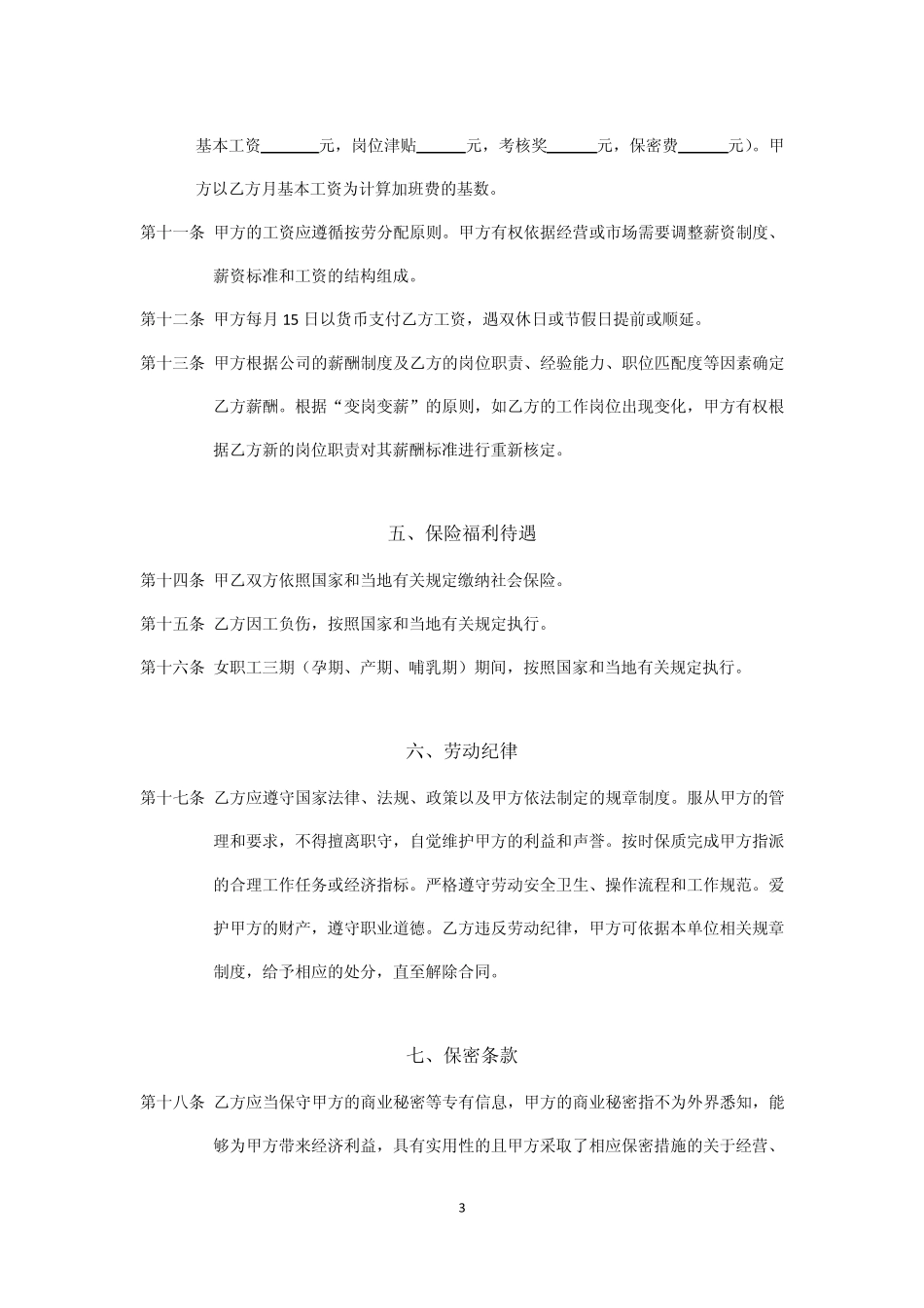 劳动合同(办公室及管理人员专用版)_第3页