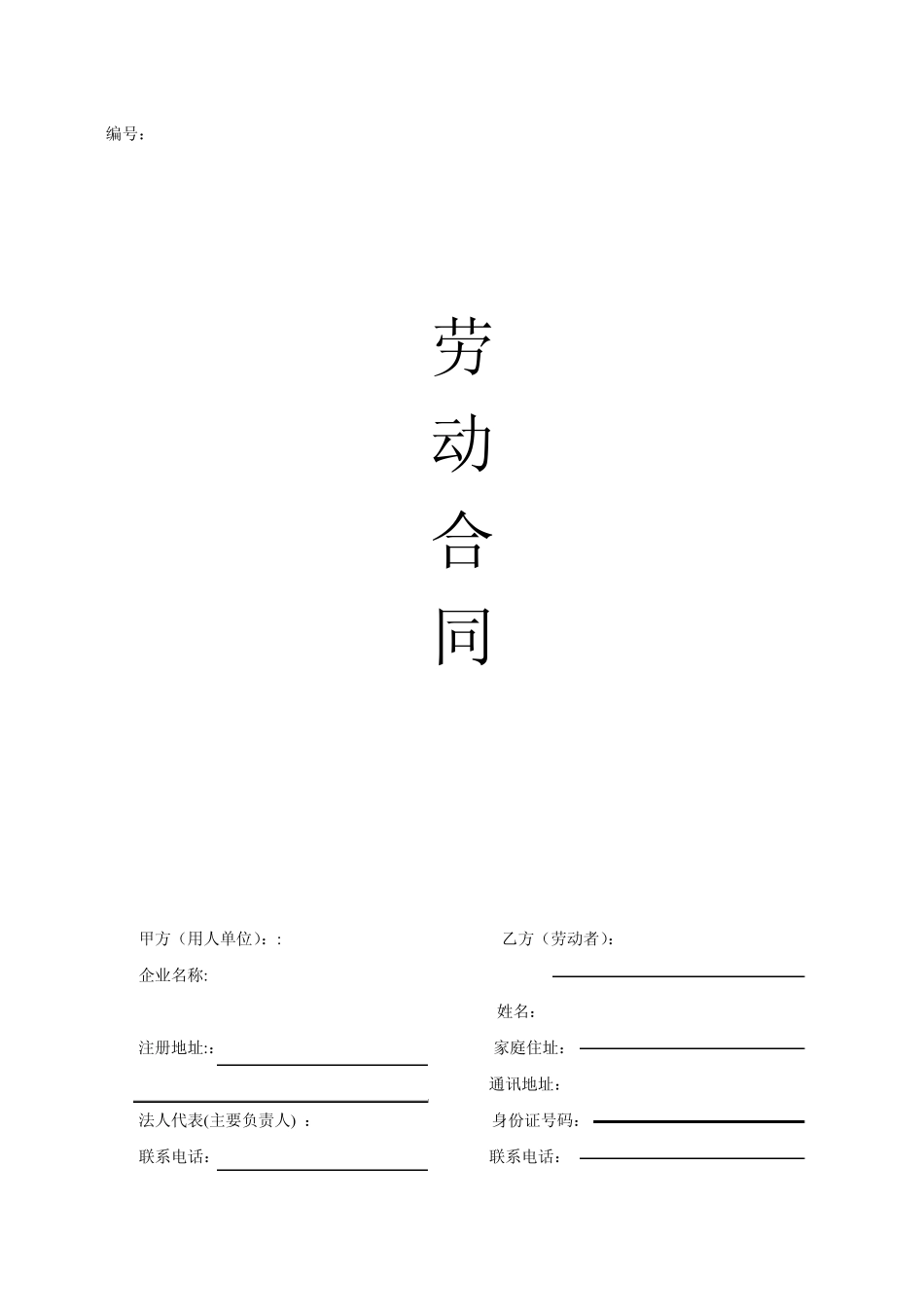 劳动合同(劳动局备案)_第1页