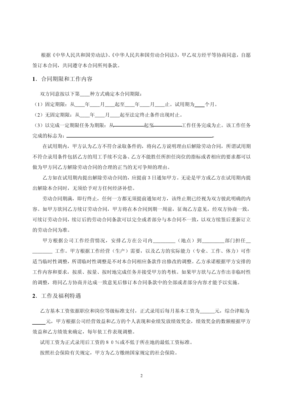 劳动合同(劳动局备案)_第2页