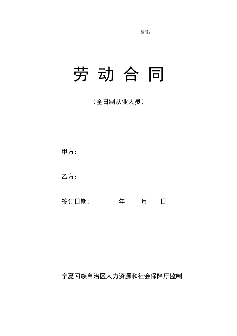 劳动合同(宁夏回族自治区人力资源和社会保障厅监制)_第1页