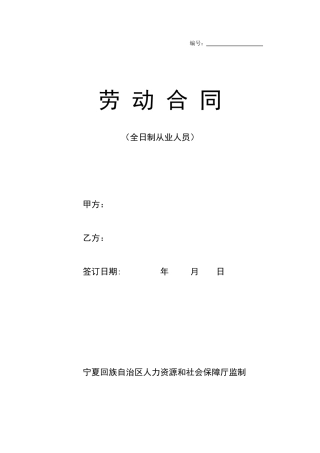 劳动合同(宁夏回族自治区人力资源和社会保障厅监制)
