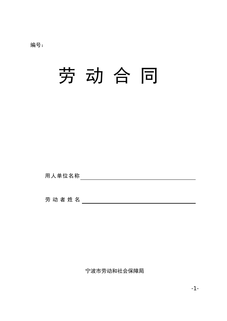 劳动合同(宁波统一模版)_第1页