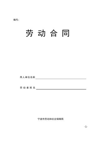 劳动合同(宁波统一模版)