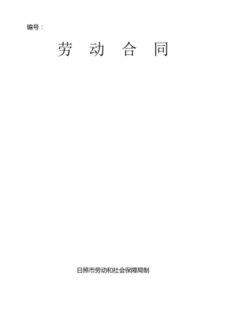 劳动合同(日照市劳动和社会保障局制)仅日照的单位可用