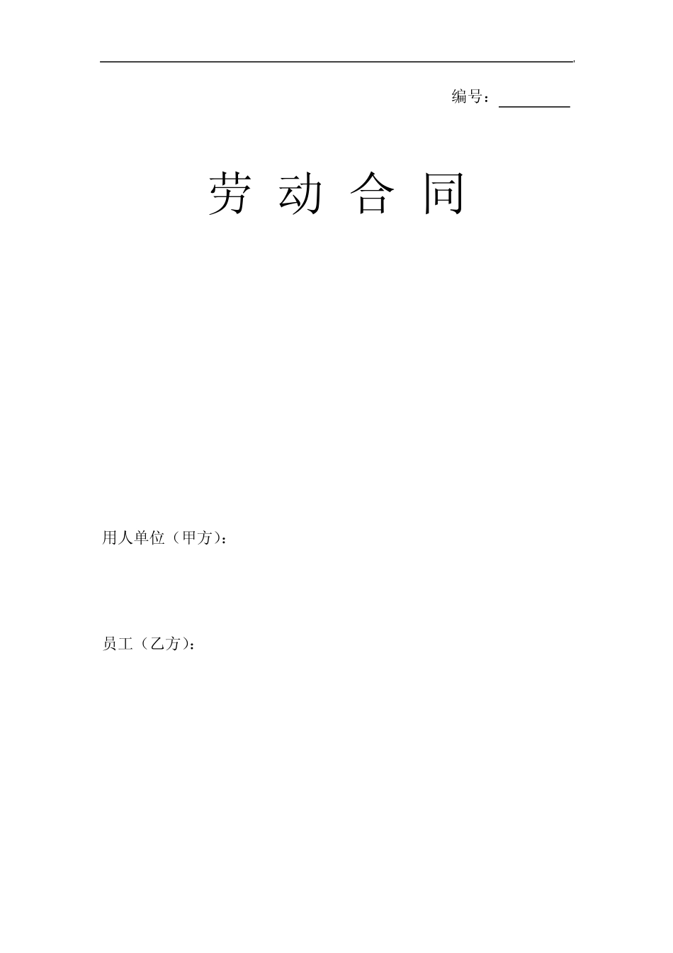 劳动合同(爱巢网络)金茂凯德方凌云律师_第1页