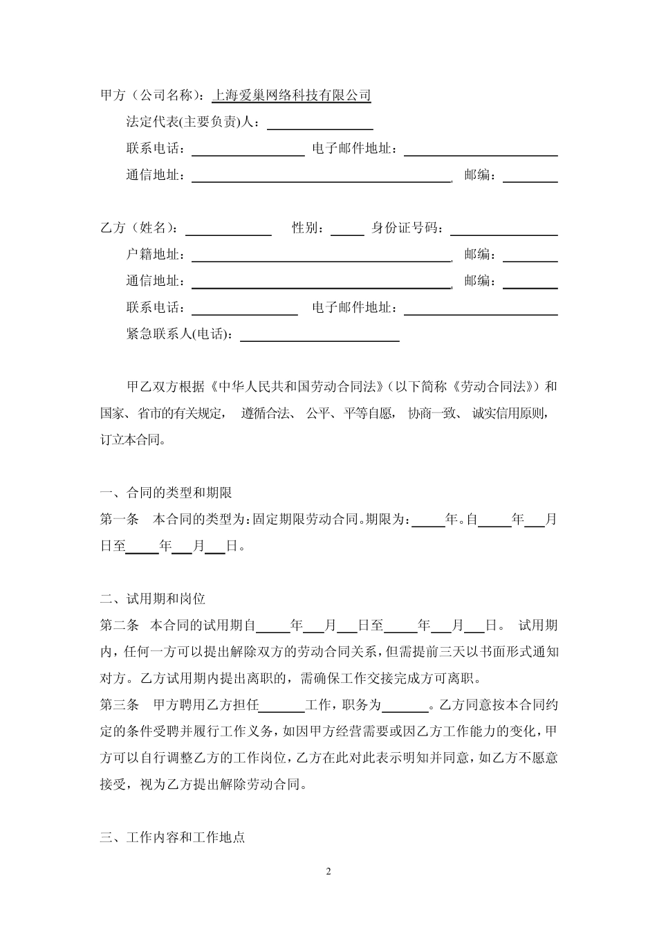 劳动合同(爱巢网络)金茂凯德方凌云律师_第3页