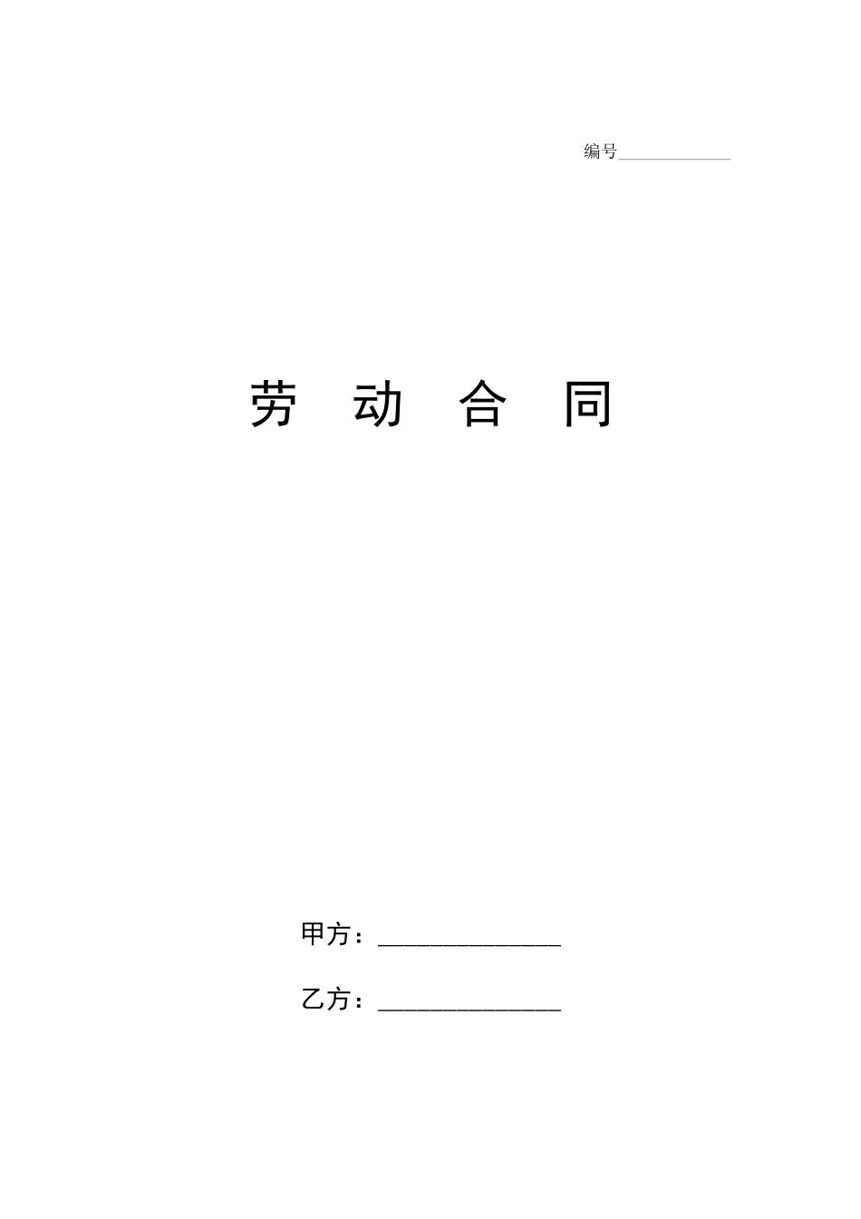 劳动合同(附保密协议)_第1页