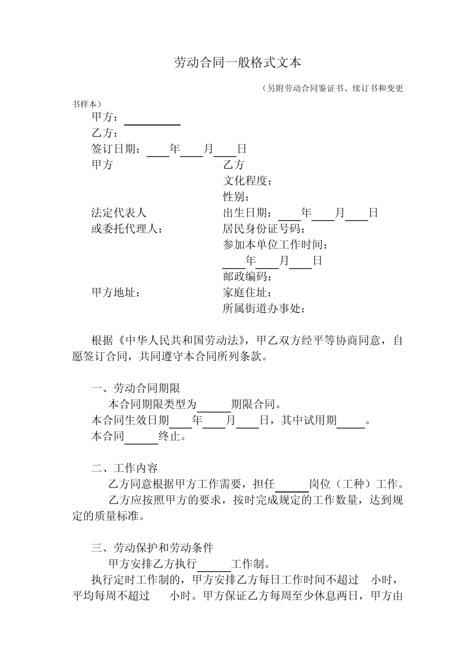 劳动合同一般格式文本_第1页
