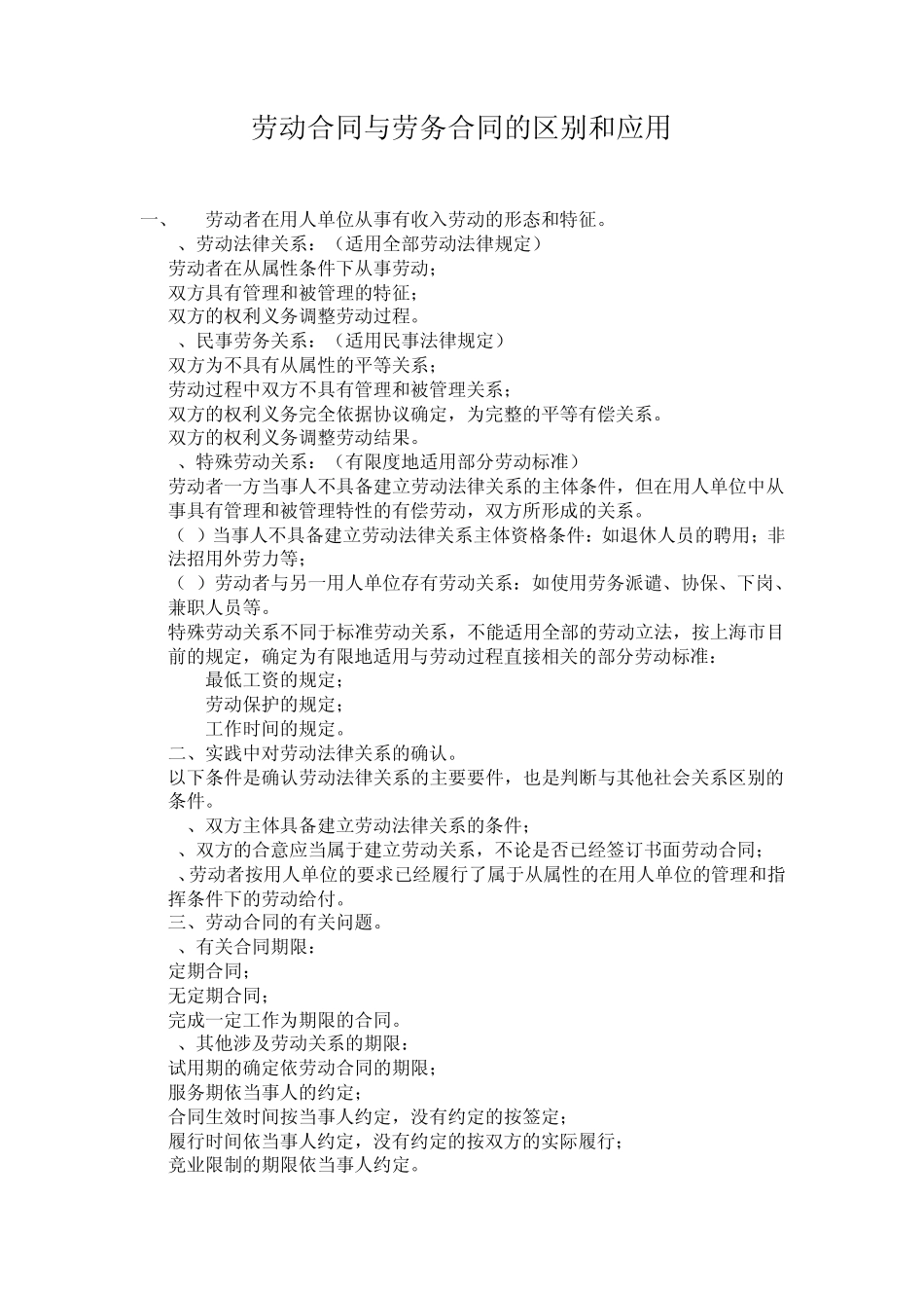 劳动合同与劳务合同的区别和应用_第1页