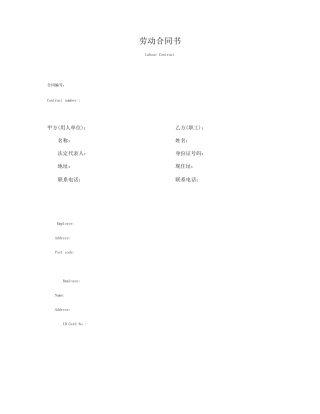 劳动合同中英文版