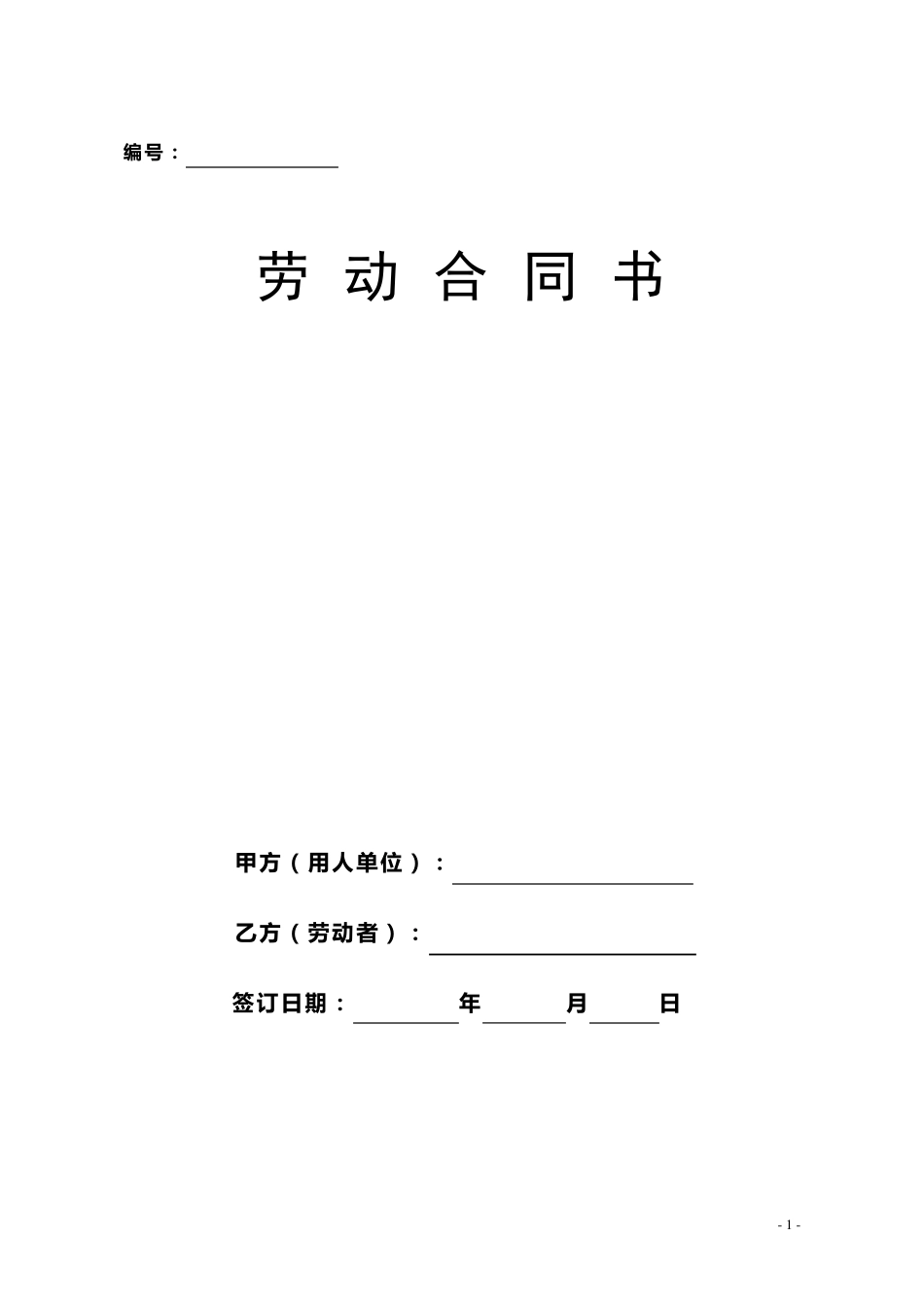 劳动合同书(2006年)_第1页