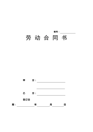 劳动合同书(人社局标准)