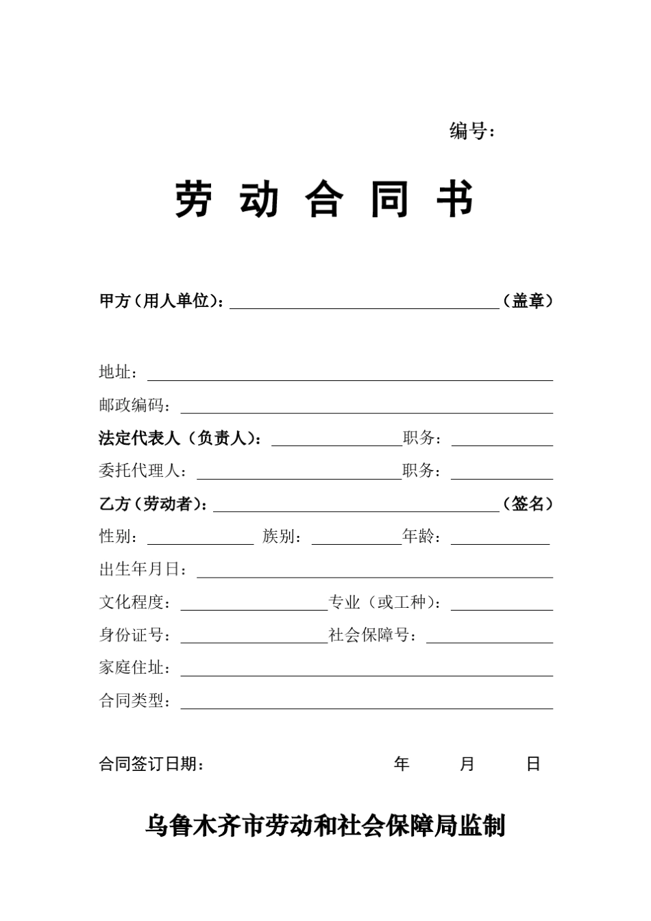 劳动合同书(乌鲁木齐劳动和社会保障局监制)_第1页