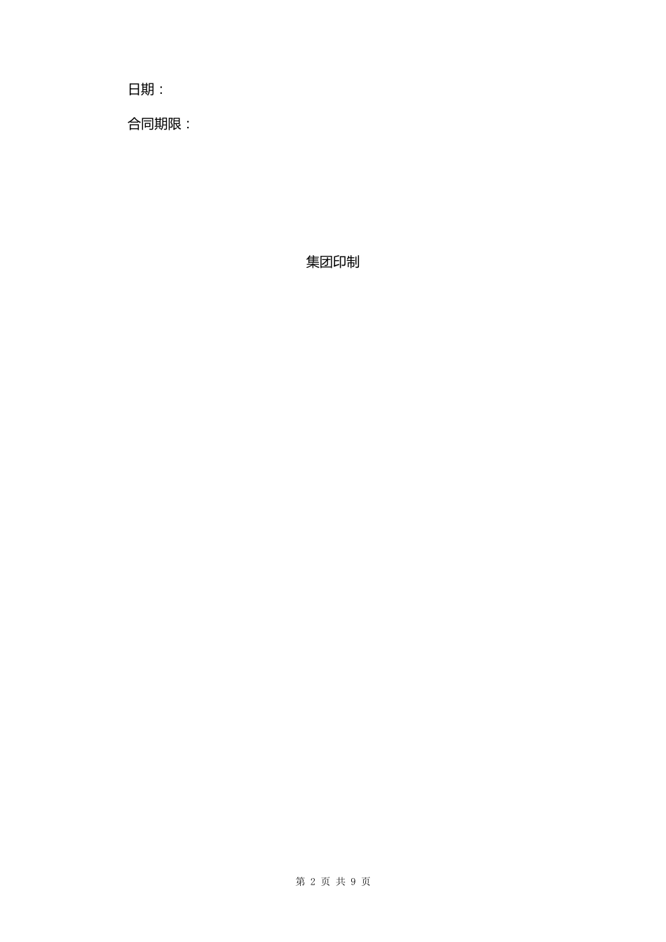 劳动合同书(用人单位有利)_第2页