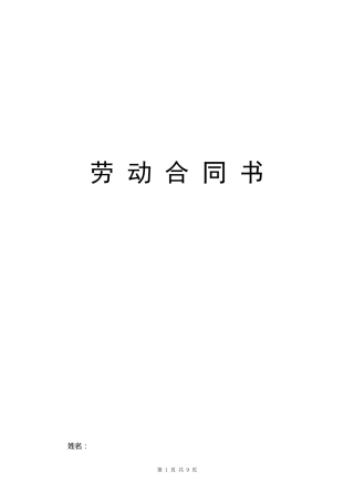 劳动合同书(用人单位有利)