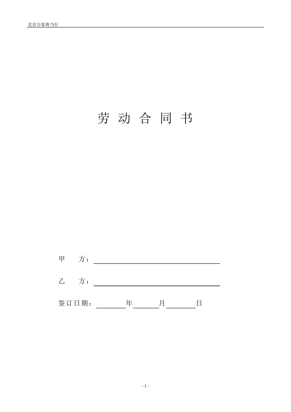 劳动合同书2009512_第1页