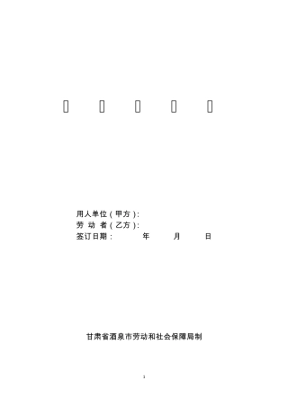 劳动合同书_甘肃省酒泉市劳动和社会保障局制