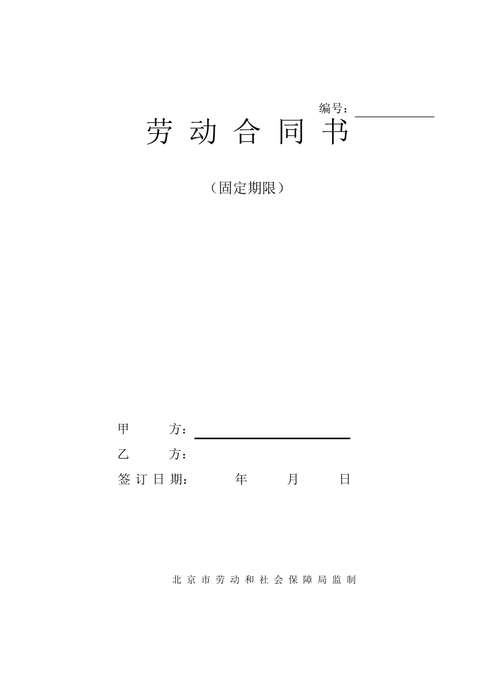 劳动合同书固定期限_第1页