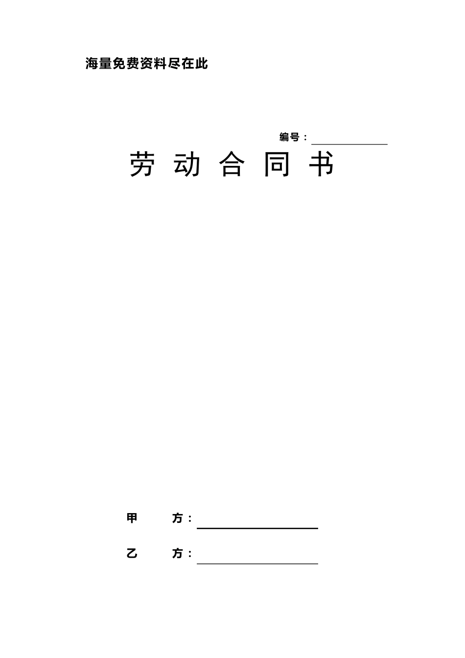 劳动合同书模板免费下载_第1页