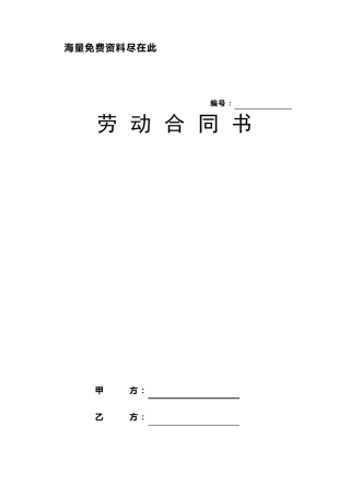 劳动合同书模板免费下载