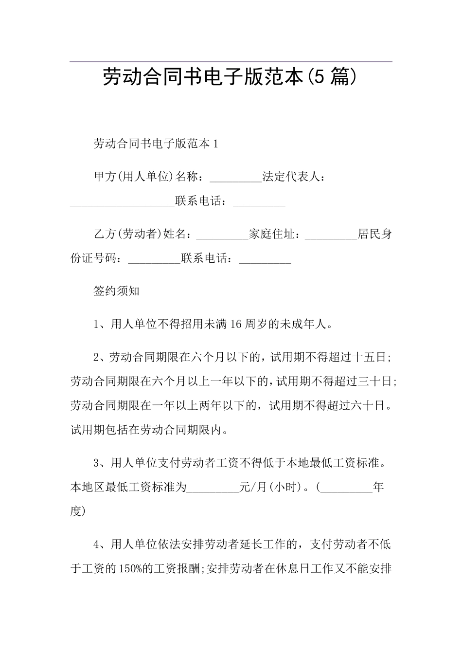 劳动合同书电子版范本(5篇)_第1页