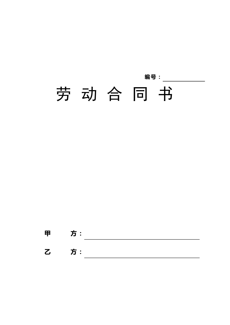 劳动合同人力保障局下载_第1页