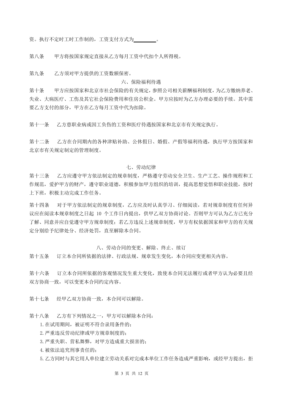 劳动合同保密及竞业限制协议书090901_第3页