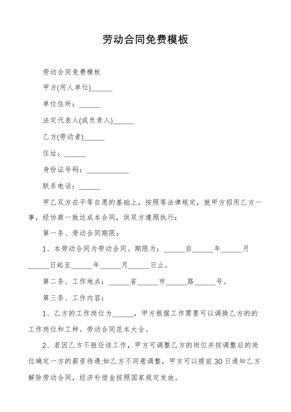 劳动合同免费模板_第1页