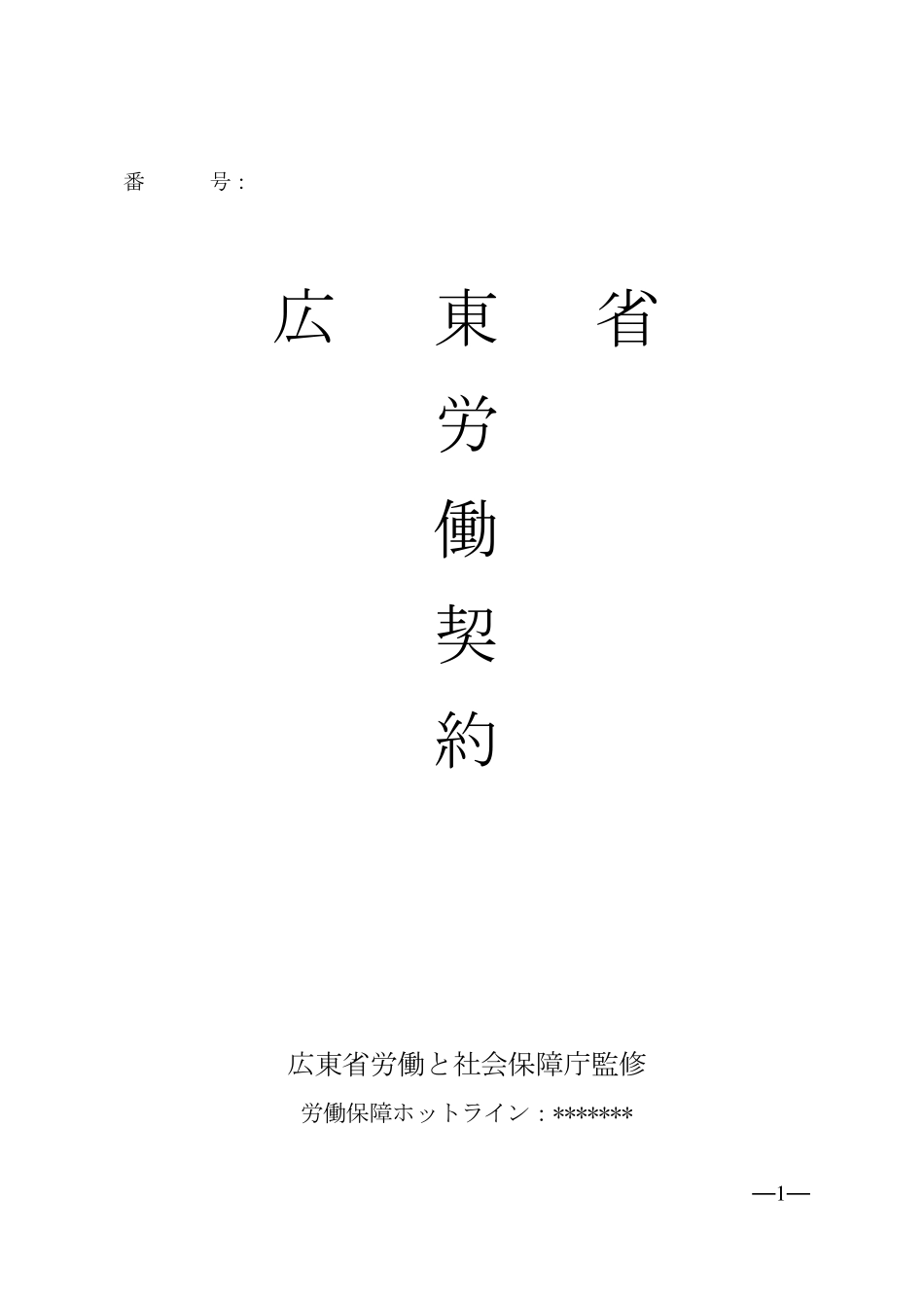 劳动合同日语_第1页